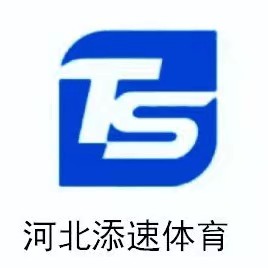 河北添速體育科技有限公司